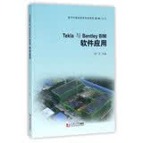 数字化建造建筑信息模型BIM丛书 TEKLA与BENTLEYBIM软件应用