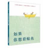 凯迪克金奖大师绘本系列：如果你想看鲸鱼（麦克米伦世纪童书馆）