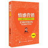 情感营销：社交媒体时代的营销生态（升级版）