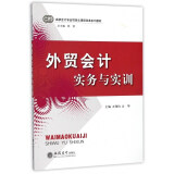 外贸会计实务与实训/高职会计专业项目化课程改革系列教材