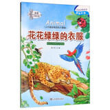 小牛顿动物百科大揭密：花花绿绿的衣服