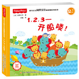 费雪宝宝同伴交往敏感期系列故事：1，2，3 开船喽！