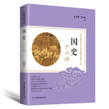 国史十六讲：中华优秀传统文化传承发展工程学习丛书