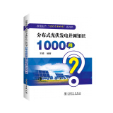 发电生产“1000个为什么”系列书 分布式光伏发电并网知识1000问