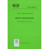 中国工程建设协会标准（T/CECS 488-2017）：数据中心等级评定标准