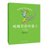 世界名家手绘经典童话：哈梅尔的吹笛人