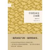 中国绘画史·古画微（插图本） （精装）中华书局国民阅读经典系列
