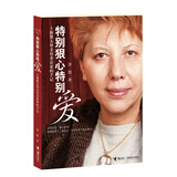 特别狠心特别爱