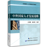 中外国家人才发展战略