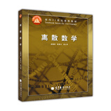 离散数学/面向21世纪课程教材
