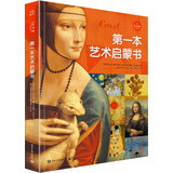 第一本艺术启蒙书（纪念版 精装版 全彩）