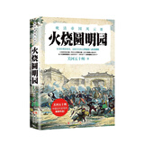晚清帝国风云系列：火烧圆明园
