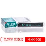 耐力（NIKO） 色带适用实达NX510 BP650 中盈NX730KII耐力NX500 〖带芯〗5根装［需安装 请慎拍］［黑色］