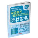 装修高手便利贴 选材宝典