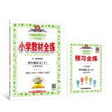 小学教材全练 四年级语文下 北师大版 2018春