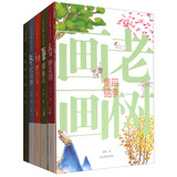 老树画画·四季集锦（套装全4册 附笔记本）