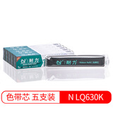 耐力色带适用爱普生LQ635K LQ730K LQ735K LQ630KII 耐力LQ630K 〖带芯〗5根装［需安装 请慎拍］［黑色］