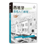 西方经典美术技法译丛：西班牙透视入门教程