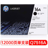 惠普（HP）LaserJet Q7516A 黑色硒鼓 16A（ 适用于惠普HP 5200/5200n/5200LX）