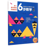 幼儿数学思维阶梯训练 6岁数学（4）