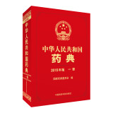 中华人民共和国药典（2015年版 一部）
