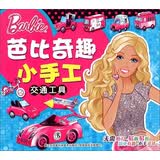 芭比奇趣小手工：交通工具 3-6岁儿童益智diy制作材料剪折纸书大全不用剪刀的安全小手工制作书 