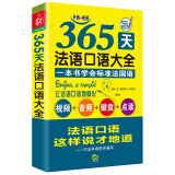 365天法语口语大全(扫码听音频) 标准法国语零基础入门 法语入门自学教材 法语语法