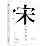 大宋权力场（当图治的变法遭遇利益集团革新便成拉据战，当权力沦为利益博弈的工具内斗便此起彼伏）