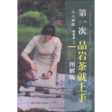 人人学茶：第一次品岩茶就上手（图解版）