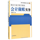 手把手教你做会计系列2·财会专家手把手教你：会计做账实务