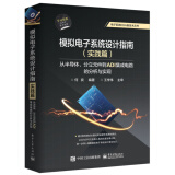 模拟电子系统设计指南（实践篇）：从半导体、分立元件到ADI集成电路的分析与实现