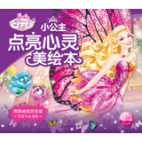 芭比·小公主点亮心灵美绘本：用真诚收获友谊