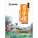 2016秋四年级上小学生同步写字课（北师大版）楷书