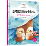 爱唱反调的小松鼠 孩子行为叛逆，怎么办？ 儿童情商培养绘本