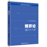 博弈论通识十八讲