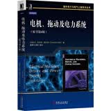 国外电子与电气工程技术丛书：电机、拖动及电力系统（原书第6版）