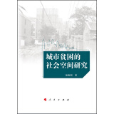 城市贫困的社会空间研究