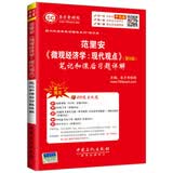圣才教育·范里安《微观经济学：现代观点》（第9版）笔记和课后习题详解（赠送视频课程电子书大礼包）