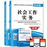 社会工作职业考试2018年全国辅导教材 社会工作综合能力+社会工作实务（初级）（套装共2册）