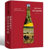 酒瓶里的风景 勃艮第葡萄酒 中信出版社