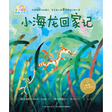 0-3岁亲子阅读图画书系 小海龙回家记 海豚绘本花园平装软皮封面