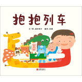 抱抱列车可以用拥抱玩出自己的抱抱列车游戏非常适合亲子、幼儿园、绘本馆、少儿图书馆等做游戏时使用0-4岁（启发出品）低幼认知亲子互动抱抱绘本神奇的王国0-3岁绘本