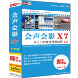 会声会影X7从入门到精通视频教程中文版（2DVD-ROM）