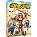 幻想语文大战 语文西游记
