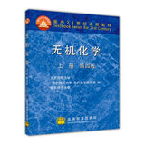 无机化学（上册 第4版）