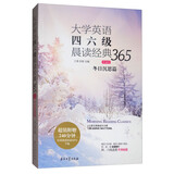 大学英语四六级晨读经典365（第4版）：冬日沉思篇