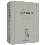 中国古典名著典藏·第二辑：醒世姻缘传（注释本）