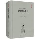 中国古典名著典藏·第二辑：醒世姻缘传（注释本）