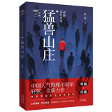 神探慕容思炫·猛兽山庄