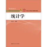统计学/中国人民大学统计与精算系列教材